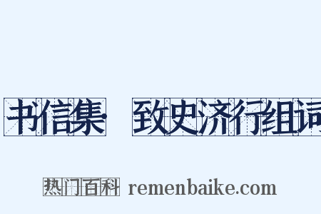 书信集·致史济行组词是什么意思的图片